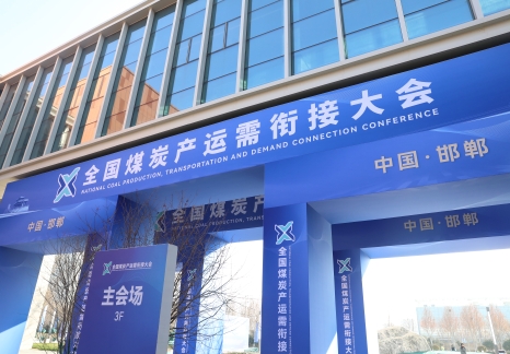 2025年全國煤炭產(chǎn)運(yùn)需三方中長(zhǎng)期合同簽約超12億噸